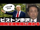 20250807_【蓋を開けてみたら、日本の関税は“+15%”上乗せだった】ピストン赤沢氏、関税交渉が無能に終わる。