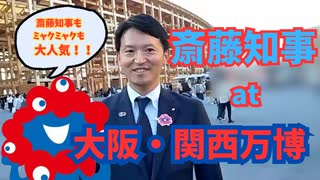 斎藤知事ふたたび万博へ！万博でもまたまた大人気！！