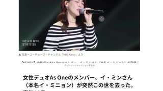 女性デュオAs Oneのメンバー、イ・ミンさん（本名イ・ミニョン）が突然この世を去った。享年46歳。