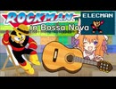 【リミックス】ロックマン１・エレキマン・ボサノヴァ風（未完成）#音三みねこ