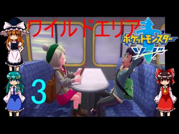 ゆっくりによるポケモン実況ポケットモンスターソードpart3