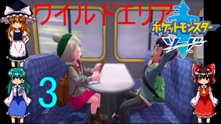ゆっくりによるポケモン実況ポケットモンスターソードpart3