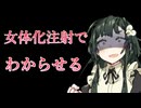 【VOICEVOX4周年文化祭】ヤンデレメイドを罠にかけようとした男を女体化注射でわからせる【東北ずん子】