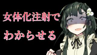 【VOICEVOX4周年文化祭】ヤンデレメイドを罠にかけようとした男を女体化注射でわからせる【東北ずん子】