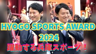 兵庫のスポーツ界は熱い！躍動する HYOGO SPORTS!!