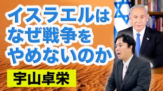 宇山卓栄★イスラエルはなぜ戦争をやめないのか？ガザ、イラン、そしてアメリカ……終わらない戦争の行方を読む