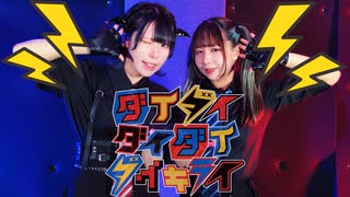 【藍音 VS じゅぴ】ダイダイダイダイダイキライ【踊ってみた】