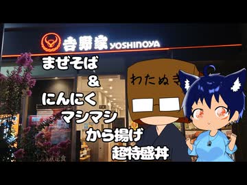 いっぱんくおりてぃず外食日記143「□野家」様