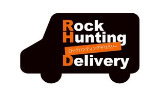 【会員限定】Rock Hunting Delivery　第102回おまけコーナー
