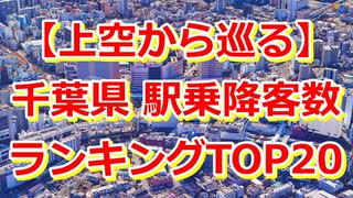千葉県の駅乗降客数ランキングTOP20を上空から巡ってみた【Google Earth Studio】
