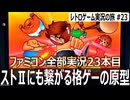 イー・アル・カンフー　ジャンプ蹴りが強すぎる格闘ゲーム【ファミコン全部実況 #23／レトロゲーム実況の旅 #23】
