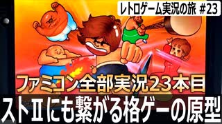 イー・アル・カンフー　ジャンプ蹴りが強すぎる格闘ゲーム【ファミコン全部実況 #23／レトロゲーム実況の旅 #23】