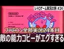 星のカービィ 夢の泉の物語　コピー能力でさらに化けるピンクの化け物【ファミコン全部実況 #24／レトロゲーム実況の旅 #24】