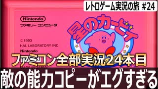 星のカービィ 夢の泉の物語　コピー能力でさらに化けるピンクの化け物【ファミコン全部実況 #24／レトロゲーム実況の旅 #24】