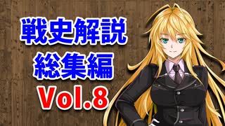 【3分戦史解説】総集編 Vol.8【VOICEROID解説】