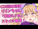 【Lusty*Kiss News】リリンちゃんのCOEIROINK音声に「理解らされ」スタイルを追加！