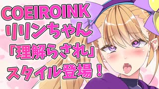 【Lusty*Kiss News】リリンちゃんのCOEIROINK音声に「理解らされ」スタイルを追加！