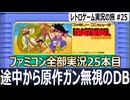 ドラゴンボール 神龍の謎　常時毒状態で回復アイテム入手が運ゲーの鬼畜アクション【ファミコン全部実況 #25／レトロゲーム実況の旅 #25】
