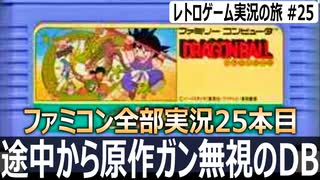 ドラゴンボール 神龍の謎　常時毒状態で回復アイテム入手が運ゲーの鬼畜アクション【ファミコン全部実況 #25／レトロゲーム実況の旅 #25】