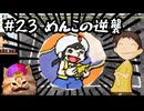 あの頃の放課後をもう一度【放課後少年】実況プレイ#23