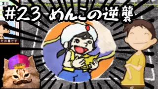 あの頃の放課後をもう一度【放課後少年】実況プレイ#23