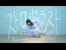 【即興】ストロボラスト 踊ってみた【ぴのひと】