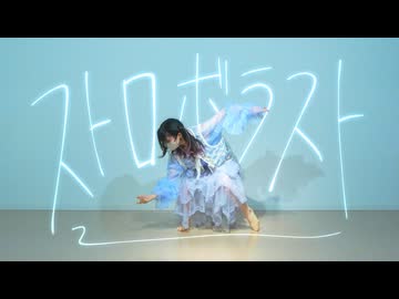 【即興】ストロボラスト 踊ってみた【ぴのひと】