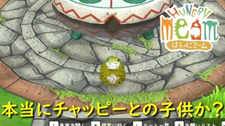 親と似てなさすぎる子供が生まれる事件【はらぺこミーム】実況プレイ #3