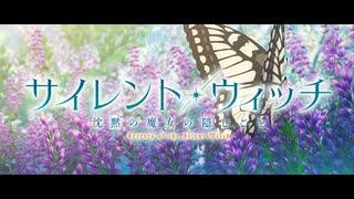 葬送のサイレント・ウィッチ