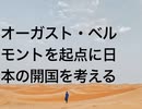 オーガスト・ベルモントを起点に日本の開国を考える