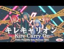【MMD】キレキャリオン【ポリスピカデリー feat. 初音ミク】 Sour式ミク＆リン＆テト+あいな