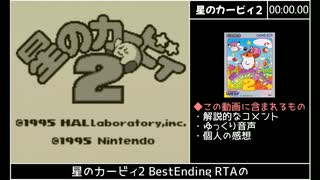 星のカービィ2 BestEnding RTA 41:49