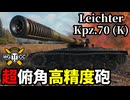 【WoT:Leichter Kpz. 70 (K)】ゆっくり実況でおくる戦車戦Part2071 byアラモンド【World of Tanks | LKpz 70 (K)】