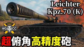 【WoT:Leichter Kpz. 70 (K)】ゆっくり実況でおくる戦車戦Part2071 byアラモンド【World of Tanks | LKpz 70 (K)】