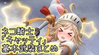 【星之翼】８月７日新キャラ実装　ネコ騎士「キャッティ」基本武装紹介