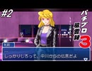 【パチンコパラダイス11】パチンコ好きなゲーム実況者が「パチプロ風雲録3」を実況プレイしてみる！中川と手を組み「パチプロ九鬼衆」としてパチンコ界を征服する（中川ルート）！#2【懐パチ】
