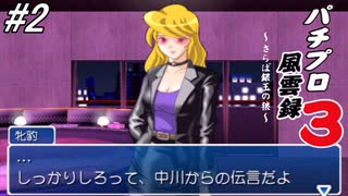 【パチンコパラダイス11】パチンコ好きなゲーム実況者が「パチプロ風雲録3」を実況プレイしてみる！中川と手を組み「パチプロ九鬼衆」としてパチンコ界を征服する（中川ルート）！#2【懐パチ】