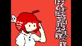 ぼくたちの失敗 -8bit- feat.重音テトUTAU【PV付】