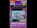 【譜面確認用】 彩りキャンバス MASTER 【オンゲキ外部出力】