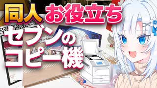 同人にお役立ち！セブンのコピー機【ボイボ解説】