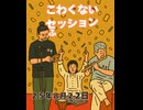 こわくないセッション、ふりかけ団地