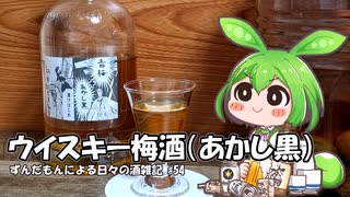 ずんだもんによる日々の酒雑記 #54「ウイスキー梅酒のハイボール」【ハイボール祭り夏の陣2025】