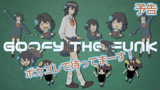 【予告】ボカコレで楽しむ宮舞モカの「GOOFY THE FUNK」