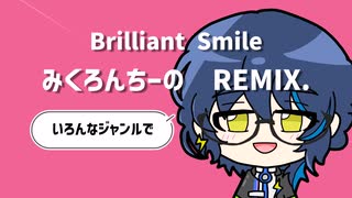 【Remix / Full Flavor】Brilliant Smile 【色んなジャンルでアレンジしてみた.REMIX】