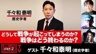 【後半会員パート】千々和泰明氏生出演！『どうして戦争が起こってしまうのか？　戦争はどう終わるのか？』（2025年8月4日放送）