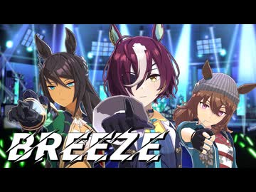 【MMDウマ娘】BREEZE【タニノギムレット】【ナカヤマフェスタ】【シンボリクリスエス】