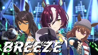 【MMDウマ娘】BREEZE【タニノギムレット】【ナカヤマフェスタ】【シンボリクリスエス】