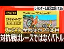 エキサイトバイク　普通に走ってるのに腹筋崩壊するバイクゲーム【ファミコン全部実況 #26／レトロゲーム実況の旅 #26】