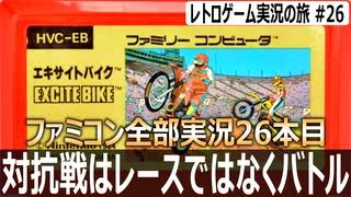 エキサイトバイク　普通に走ってるのに腹筋崩壊するバイクゲーム【ファミコン全部実況 #26／レトロゲーム実況の旅 #26】
