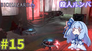 【バイオハザード6】Extremeに戦いたいきりたん #15【VOICEROID実況】